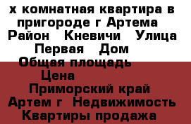 2-х комнатная квартира в пригороде г.Артема › Район ­ Кневичи › Улица ­ Первая › Дом ­ 1 › Общая площадь ­ 52 › Цена ­ 2 500 000 - Приморский край, Артем г. Недвижимость » Квартиры продажа   